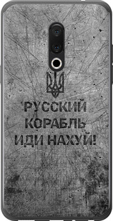 Чехол на Meizu 15 Plus Русский военный корабль иди на v4 5223u-1473 (Черный)