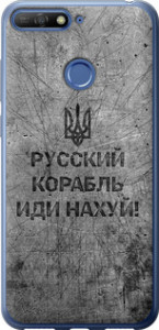 Чехол на Huawei Y6 Prime 2018 Русский военный корабль иди на v4 5223t-1441 (Черный)