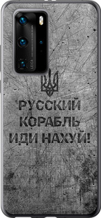 Чохол на Huawei P40 Pro Російський військовий корабель йди на v4 5223t-1839 (Чорний)