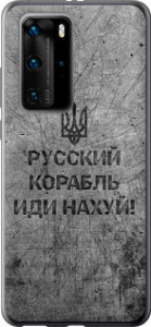 Чохол на Huawei P40 Pro Російський військовий корабель йди на v4 5223t-1839 (Чорний)
