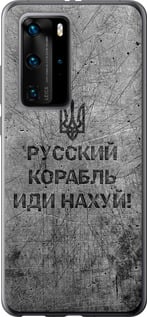 Чехол на Huawei P40 Pro Русский военный корабль иди на v4 5223u-1839 (Чорний)