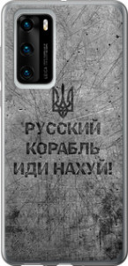 Чехол на Huawei P40 Русський військовий корабель іди на v4 5223u-1840 (Black)