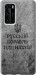 Чехол на Huawei P40 Русський військовий корабель іди на v4 5223u-1840 (Black)