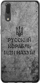 Чехол на Huawei P20 Русский военный корабль иди на v4 5223u-1396 (Черный)