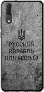 Чехол на Huawei P20 Русский военный корабль иди на v4 5223u-1396 (Черный)