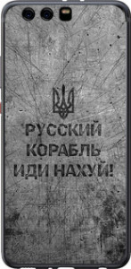 Чохол на Huawei P10 Plus Русський військовий корабель йди на v4 5223t-963 (Чорний)