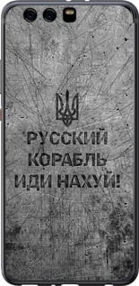 Чохол на Huawei P10 Plus Руський військовий корабель іди на v4 5223u-963 (Чорний)
