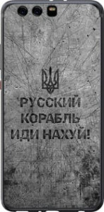 Чохол на Huawei P10 Plus Руський військовий корабель іди на v4 5223u-963 (Чорний)