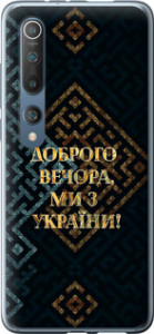 Чехол на Xiaomi Mi 10 Мы из Украины v3 5250t-1860 (Желтый) для Xiaomi Mi 10