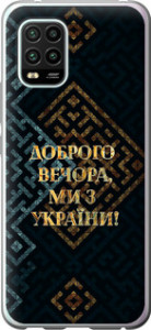 Чехол на Xiaomi Mi 10 Lite Мы из Украины v3 5250u-1924 (Желтый)