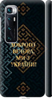 Чехол на Xiaomi Mi 10 Ultra Мы из Украины v3 5250m-2064 (Желтый)