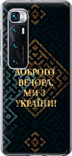 Чехол на Xiaomi Mi 10 Ultra Мы из Украины v3 5250t-2064 (Желтый)