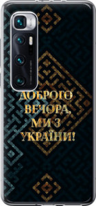Чехол на Xiaomi Mi 10 Ultra Мы из Украины v3 5250t-2064 (Желтый)