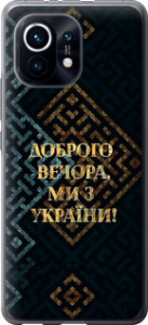 Чехол на Xiaomi Mi 11 Мы из Украины v3 5250u-2253 (Желтый)