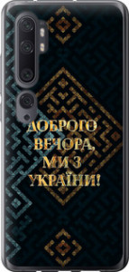 Чехол на Xiaomi Mi Note 10 Мы из Украины v3 5250t-1820 (Желтый) для Xiaomi Mi Note 10