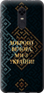 Чехол на Xiaomi Redmi 5 Plus Мы из Украины v3 5250u-1347 (Желтый)