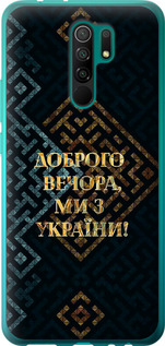 Чехол на Xiaomi Redmi 9 Мы из Украины v3 5250u-2019 (Желтый)