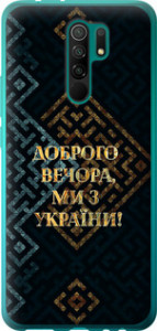 Чехол на Xiaomi Redmi 9 Мы из Украины v3 5250u-2019 (Желтый)