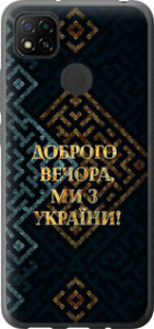Чехол на Xiaomi Redmi 9C Мы из Украины v3 5250u-2035 (Желтый)