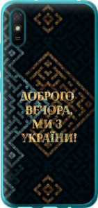 Чехол на Xiaomi Redmi 9A Ми з України v3 5250u-2034 (Жовтий)
