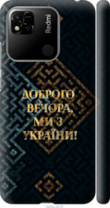 Чохол на Xiaomi Redmi 10A Ми з України v3 5250m-2578 (Жовтий)