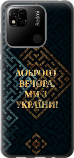 Чохол на Xiaomi Redmi 10A Ми з України v3 5250t-2578 (Жовтий)