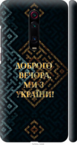 Чехол на Xiaomi Redmi K20 Pro Мы из Украины v3 5250m-1816 (Желтый)