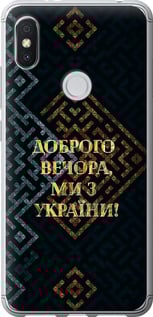Чехол на Xiaomi Redmi S2 Мы из Украины v3 5250u-1494 (Желтый)