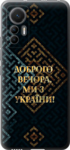 Чехол на Xiaomi 12 Lite Мы из Украины v3 5250u-2579 (Желтый)