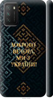 Чехол на Xiaomi Poco M3 Мы из Украины v3 5250m-2200 (Желтый)