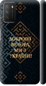 Чехол на Xiaomi Poco M3 Мы из Украины v3 5250m-2200 (Желтый)