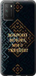 Чехол на Xiaomi Poco M3 Мы из Украины v3 5250u-2200 (Желтый)