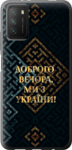 Чехол на Xiaomi Poco M3 Мы из Украины v3 5250u-2200 (Желтый)