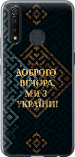 Чехол на Vivo Z5X Мы из Украины v3 5250u-1765 (Желтый)
