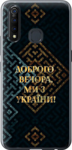 Чехол на Vivo Z5X Мы из Украины v3 5250u-1765 (Желтый)