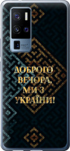 Чехол на Vivo X50 Pro Plus Мы из Украины v3 5250u-2056 (Желтый)