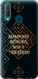 Чехол на Vivo Y17 Мы из Украины v3 5250u-1447 (Желтый) для Vivo Y17