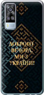Чехол на Vivo Y51 2020 Мы из Украины v3 5250u-2241 (Желтый)