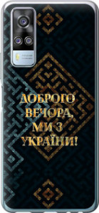 Чехол на Vivo Y51 2020 Мы из Украины v3 5250u-2241 (Желтый)