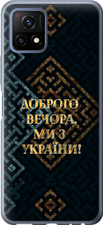 Чехол на Vivo Y52S Мы из Украины v3 5250u-2242 (Желтый)