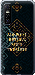Чехол на Vivo Y73S Мы из Украины v3 5250u-2159 (Желтый)