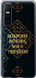 Чехол на Vivo Y73S Мы из Украины v3 5250u-2159 (Желтый)
