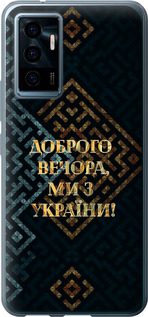 Чехол на Vivo V23e Мы из Украины v3 5250u-2641 (Желтый)