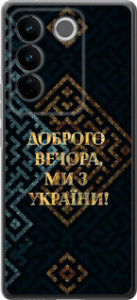 Чехол на Vivo S16 Pro Мы из Украины v3 5250u-3123 (Желтый)