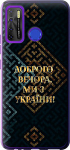 Чехол на Tecno Camon 15 Мы из Украины v3 5250u-2405 (Желтый)