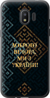 Чехол на Samsung Galaxy J2 2018 Мы из Украины v3 5250u-1351 (Желтый)