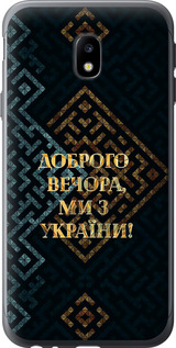 Чехол на Samsung Galaxy J3 (2017) Мы из Украины v3 5250t-650 (Желтый)