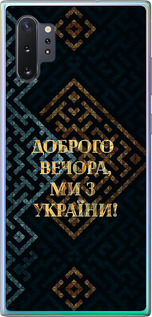 Чехол на Samsung Galaxy Note 10 Plus Мы из Украины v3 5250u-1756 (Желтый)