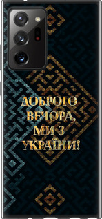 Чехол на Samsung Galaxy Note 20 Ultra Мы из Украины v3 5250t-2051 (Желтый)