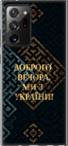 Чехол на Samsung Galaxy Note 20 Ultra Мы из Украины v3 5250t-2051 (Желтый)